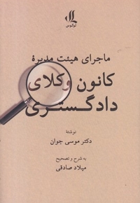 ماجرای هیئت مدیره کانون وکلای دادگستری